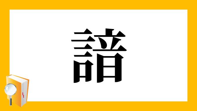 諳 の部首 画数 読み方 筆順 意味など