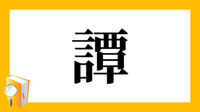 譚 の部首 画数 読み方 筆順 意味など