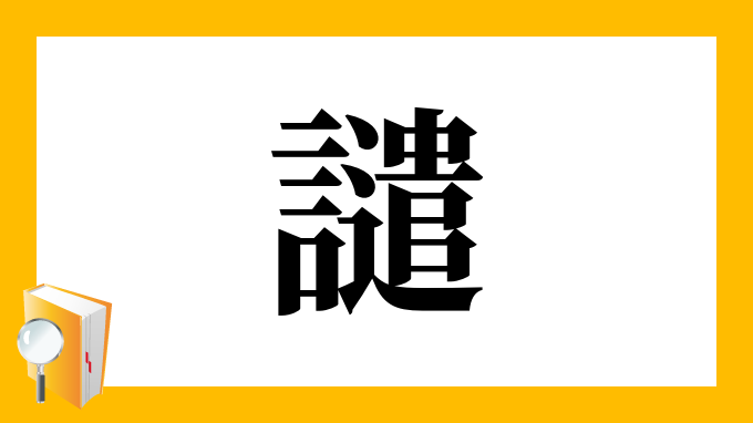 譴 の部首 画数 読み方 筆順 意味など