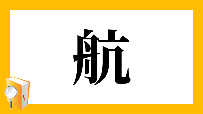 航 の部首 画数 読み方 筆順 意味など