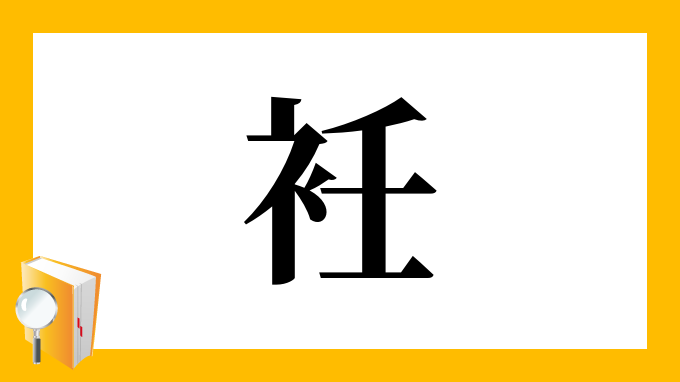 漢字「衽」の部首・画数・読み方・意味など