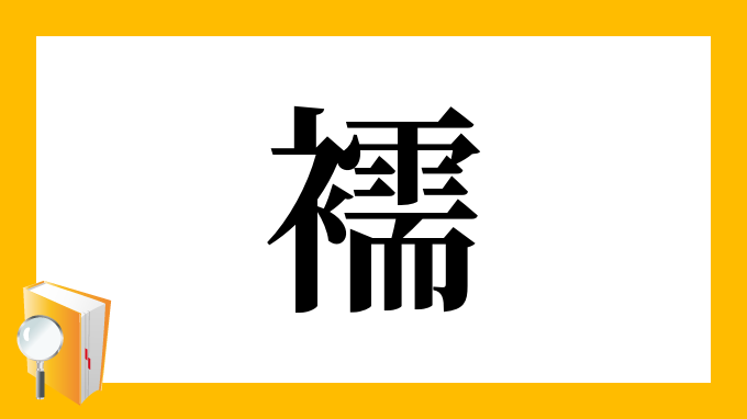 漢字「襦」の部首・画数・読み方・意味など