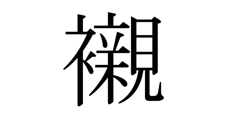 襯 の部首 画数 読み方 筆順 意味など