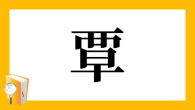 覃 の部首 画数 読み方 筆順 意味など