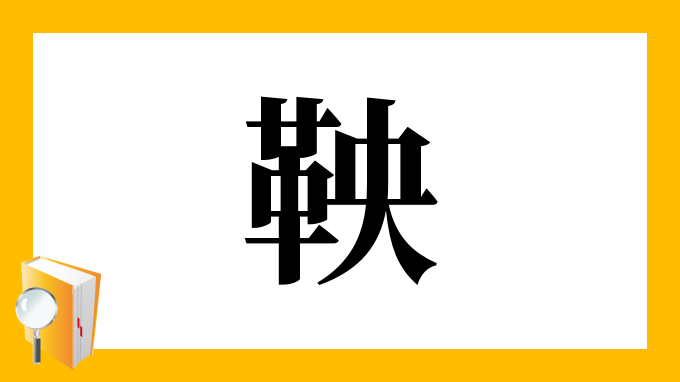 革 へん に 丙 部首が かわへん の漢字一覧