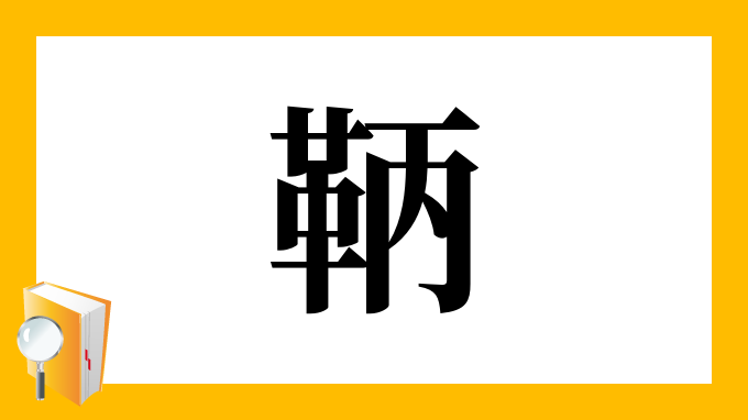 鞆 の部首 画数 読み方 筆順 意味など