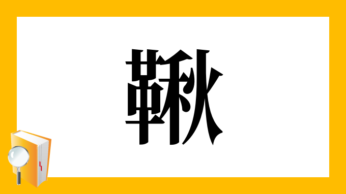 鞦 の部首 画数 読み方 筆順 意味など