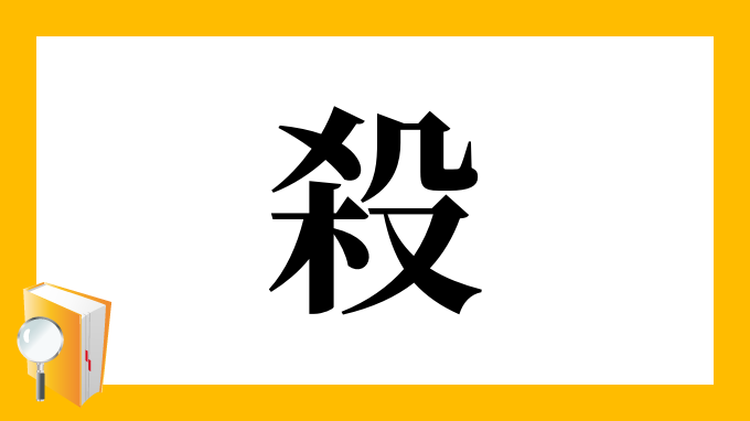 殺 の部首 画数 読み方 筆順 意味など