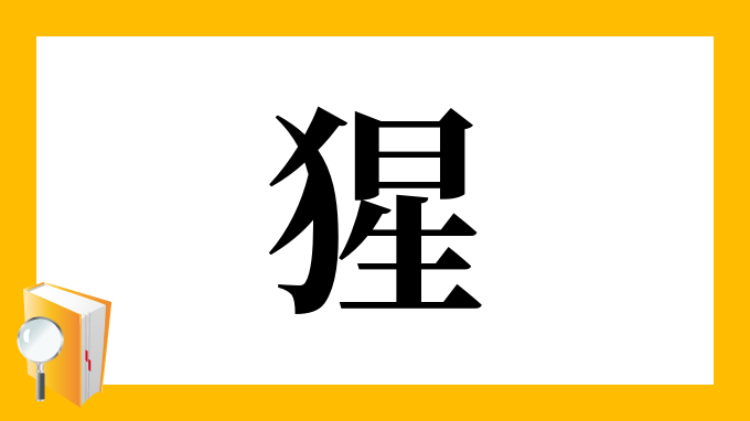 猩 の部首 画数 読み方 筆順 意味など