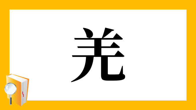 羌 の部首 画数 読み方 筆順 意味など