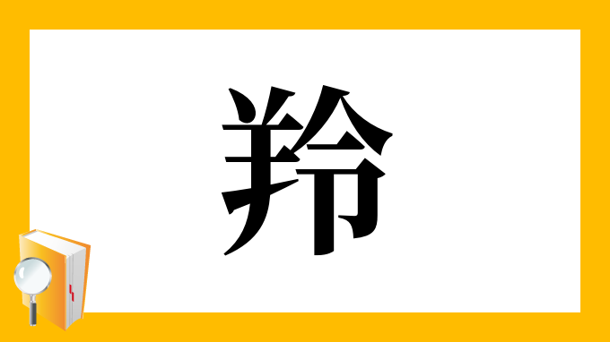 羚 の部首 画数 読み方 筆順 意味など