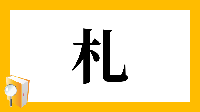 札 の部首 画数 読み方 筆順 意味など