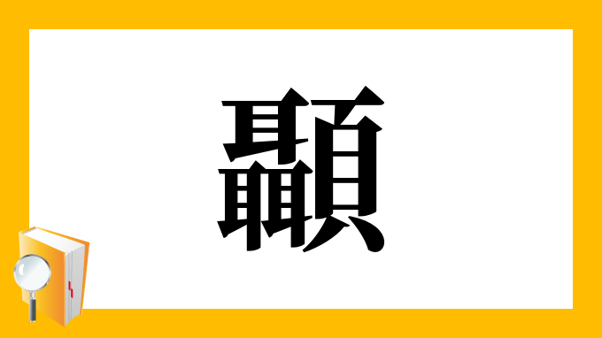 顳 の部首 画数 読み方 筆順 意味など