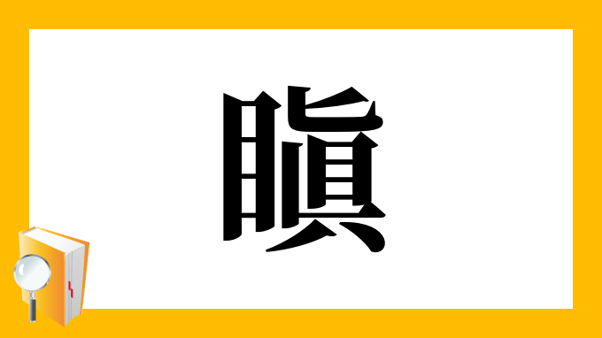 瞋 の部首 画数 読み方 筆順 意味など