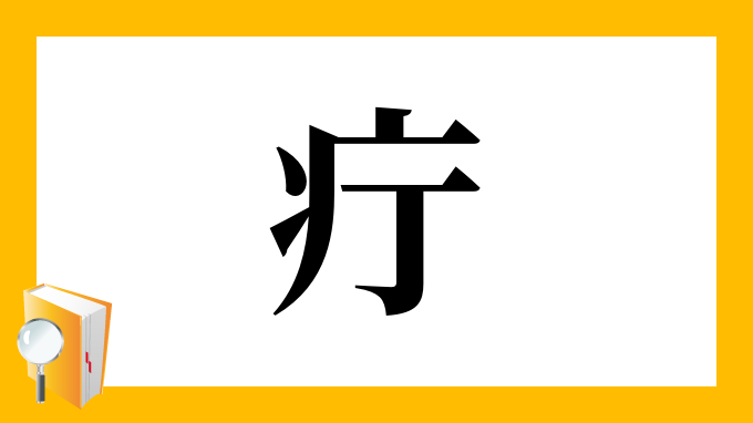 疔 の部首 画数 読み方 筆順 意味など