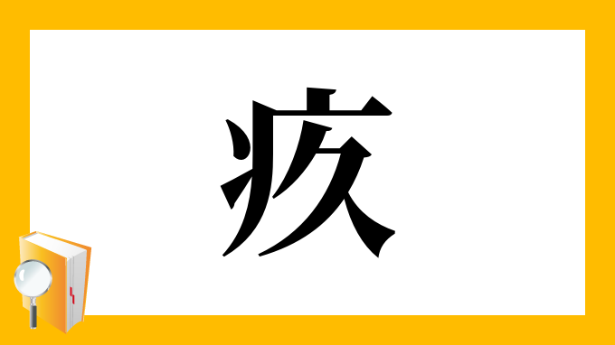 疚 の部首 画数 読み方 筆順 意味など