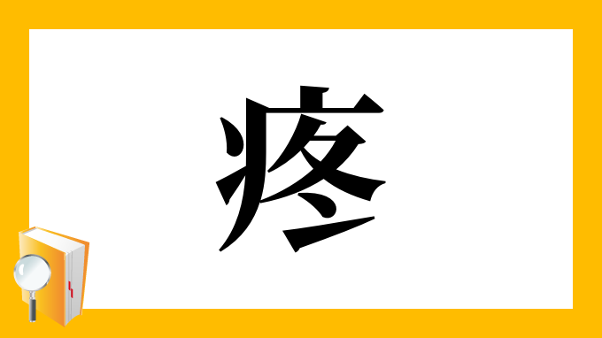 疼 の部首 画数 読み方 筆順 意味など