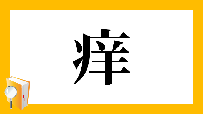 痒 の部首 画数 読み方 筆順 意味など