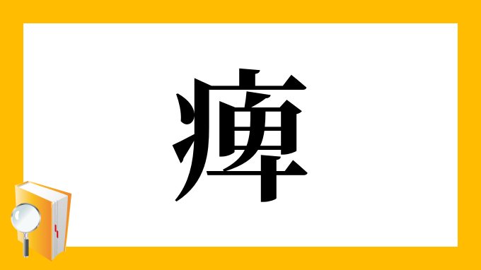 痺 の部首 画数 読み方 筆順 意味など