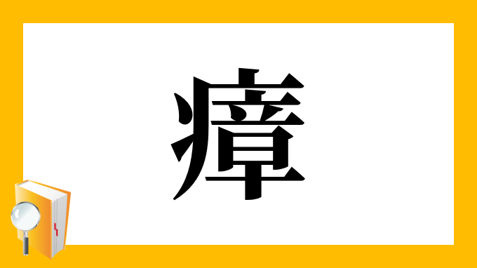 瘴 の部首 画数 読み方 筆順 意味など