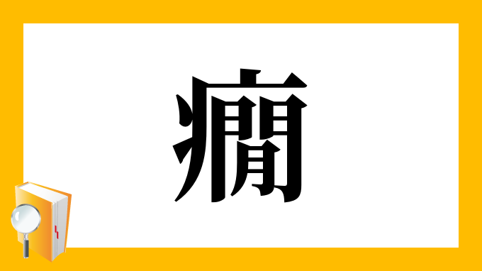 癇 の部首 画数 読み方 筆順 意味など