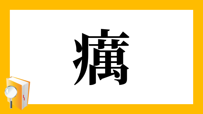 癘 の部首 画数 読み方 筆順 意味など