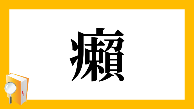 癩 の部首 画数 読み方 筆順 意味など