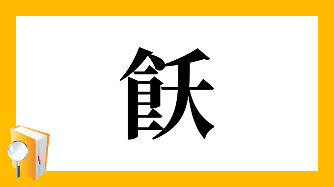 飫 の部首 画数 読み方 筆順 意味など
