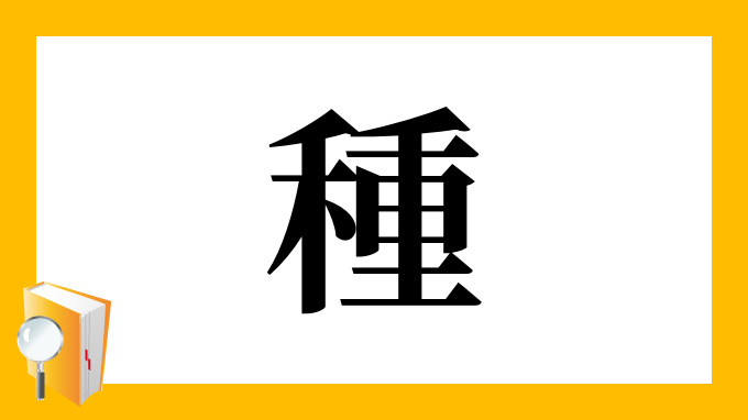 種 の部首 画数 読み方 筆順 意味など