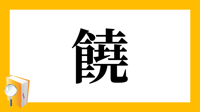 饒 の部首 画数 読み方 筆順 意味など