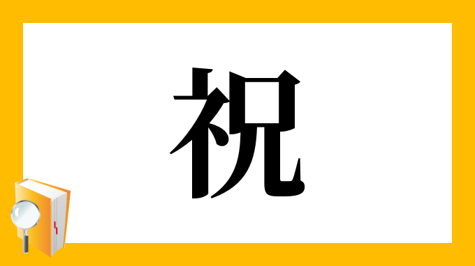 祝 の部首 画数 読み方 筆順 意味など