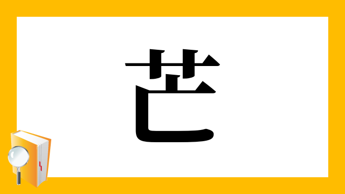 芒 の部首 画数 読み方 筆順 意味など