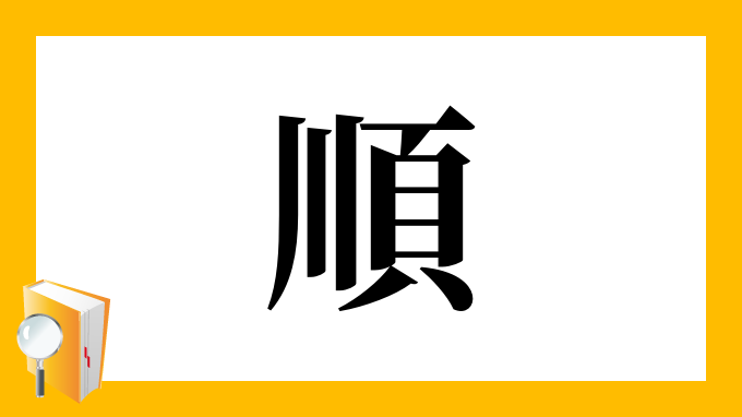 順 の部首 画数 読み方 筆順 意味など