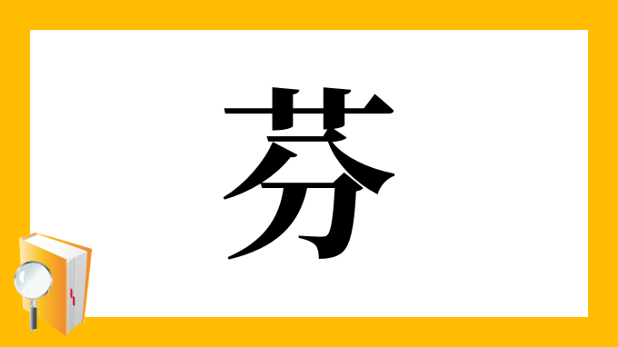 芬 の部首 画数 読み方 筆順 意味など