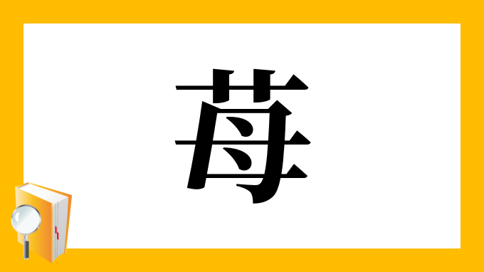 苺 の部首 画数 読み方 筆順 意味など