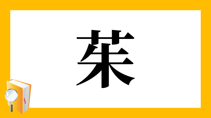 茱 の部首 画数 読み方 筆順 意味など