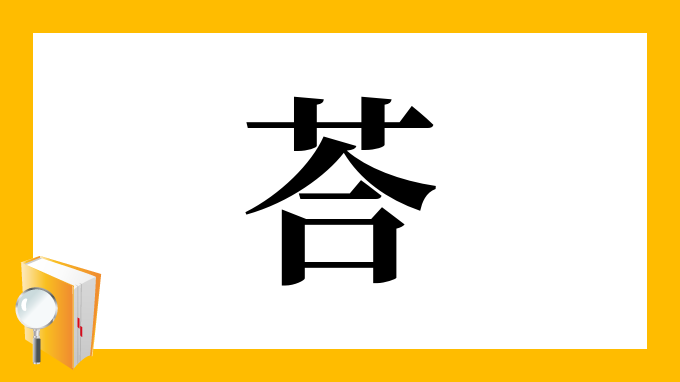 荅 の部首 画数 読み方 筆順 意味など