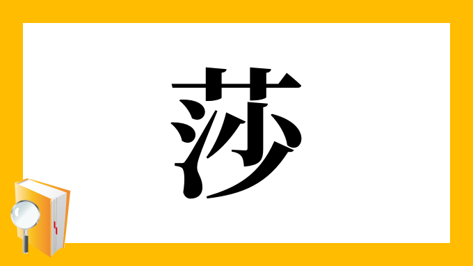 莎 の部首 画数 読み方 筆順 意味など