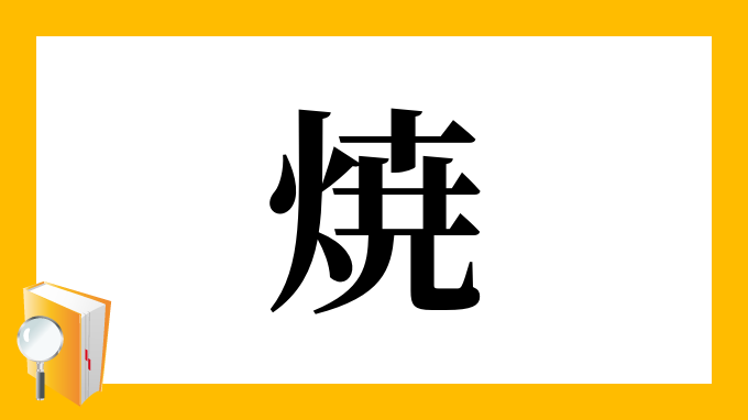 焼 の部首 画数 読み方 筆順 意味など