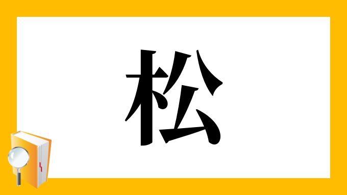 漢字 松 の部首 画数 読み方 筆順 意味など