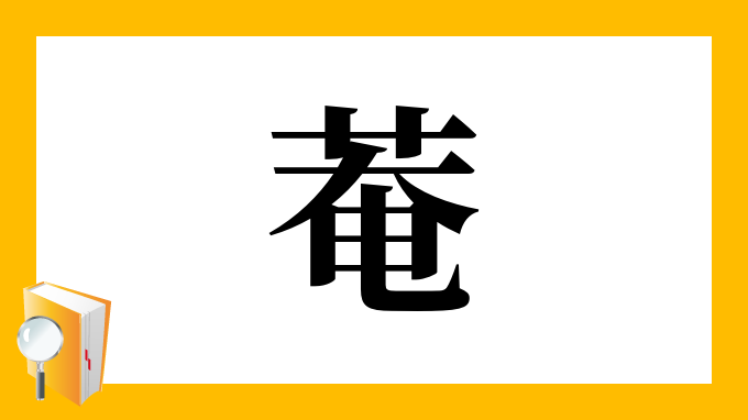 菴 の部首 画数 読み方 筆順 意味など