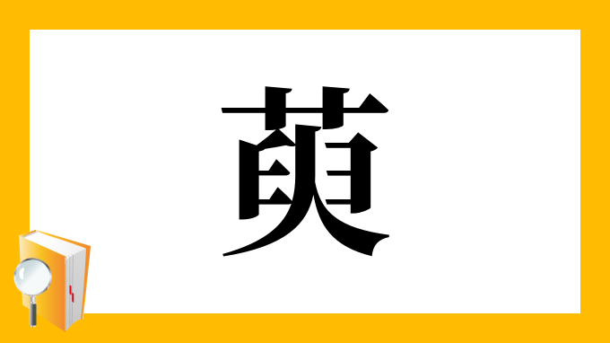 萸 の部首 画数 読み方 筆順 意味など