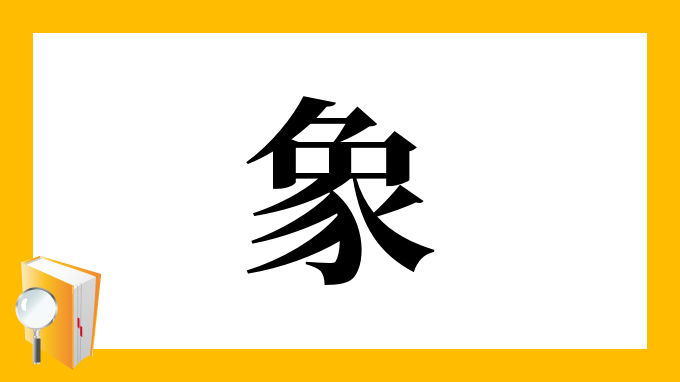 象 の部首 画数 読み方 筆順 意味など