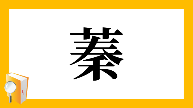 蓁 の部首 画数 読み方 筆順 意味など