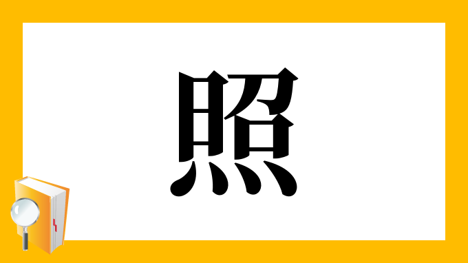 照 の部首 画数 読み方 筆順 意味など