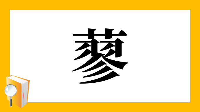 蓼 の部首 画数 読み方 筆順 意味など