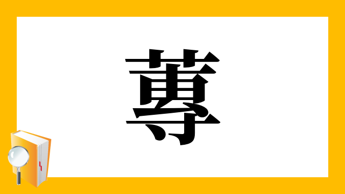 蓴 の部首 画数 読み方 筆順 意味など