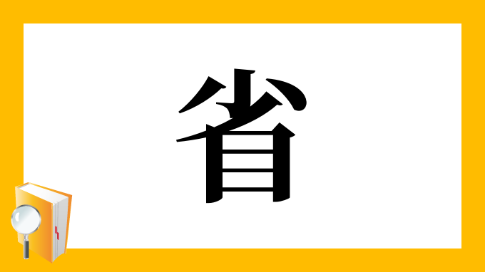 省 の部首 画数 読み方 筆順 意味など