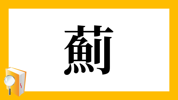 薊 の部首 画数 読み方 筆順 意味など