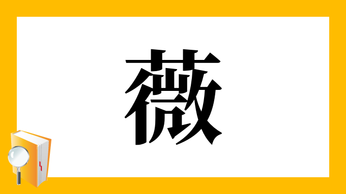 薇 の部首 画数 読み方 筆順 意味など